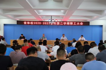黄金城gcgc26官网门户召开2020—2021学年第二学期职工大会
